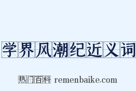 学界风潮纪近义词是什么意思的图片